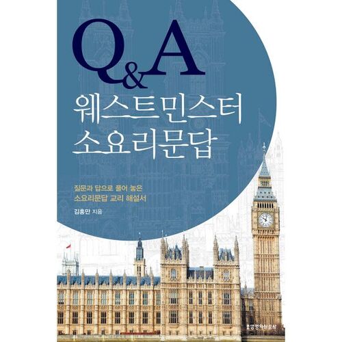 Q&A 웨스트민스터 소요리문답