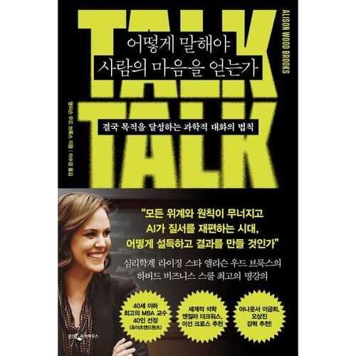 어떻게 말해야 사람의 마음을 얻는가