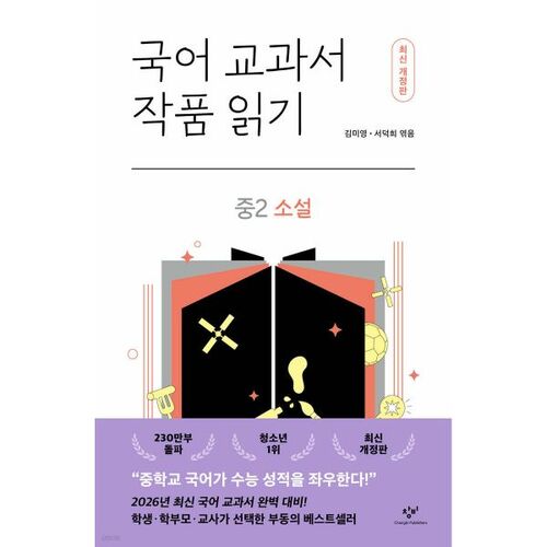 Lecture d'ouvrages du manuel de langue coréenne, de romans de deuxième année de collège 