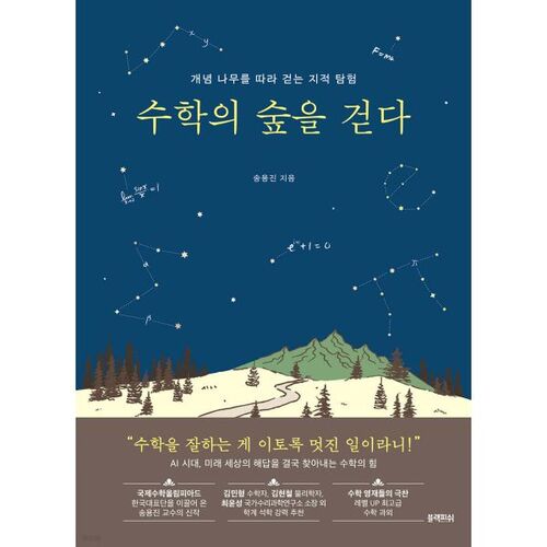 Se promener dans la forêt des mathématiques 