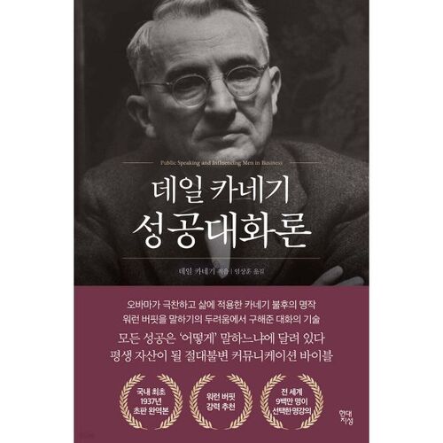 데일 카네기 성공대화론