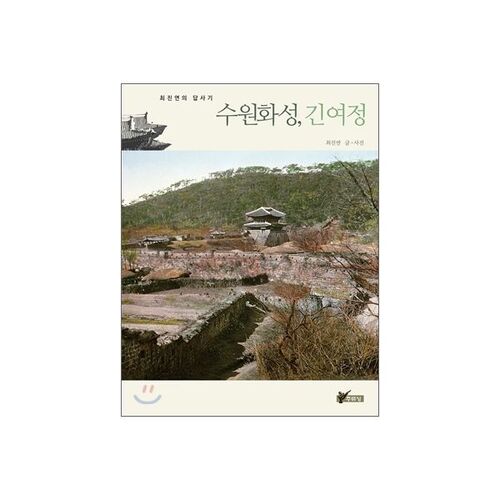 Le long voyage de la forteresse de Suwon Hwaseong 