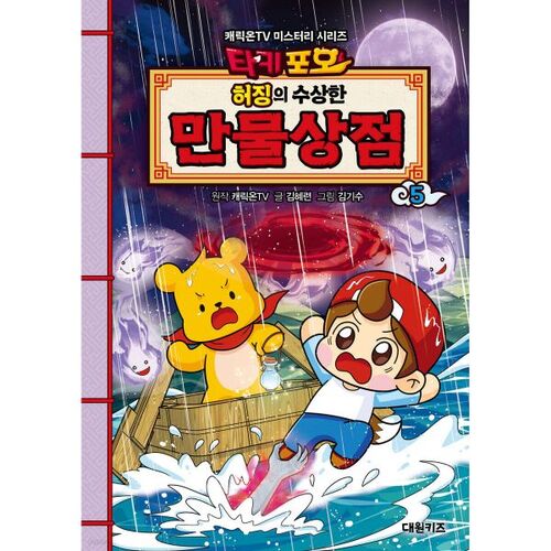 Takipoo Heojing's Suspicious Shop 5 