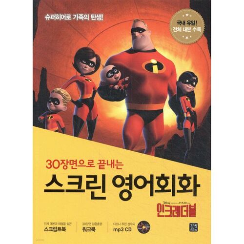 Conversation en anglais à l'écran : Les Indestructibles 