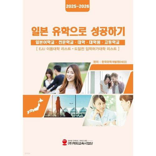 Réussir grâce aux études à l'étranger au Japon (2025-2026) 