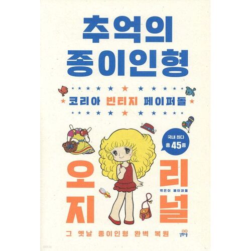 Original Paper Doll of Memories 