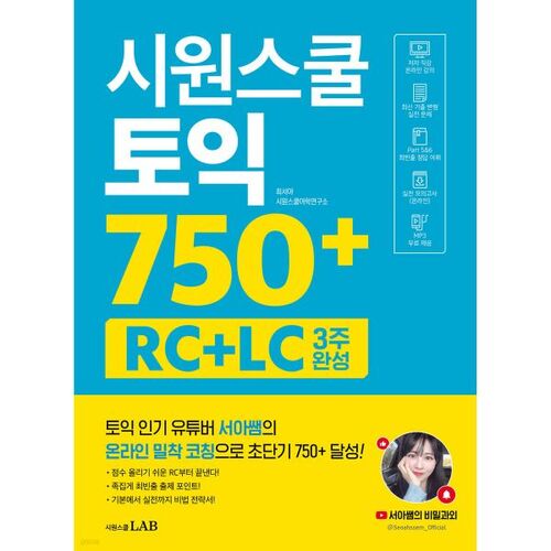 École Siwon : Préparation au TOEIC 750+ RC+LC en 3 semaines 