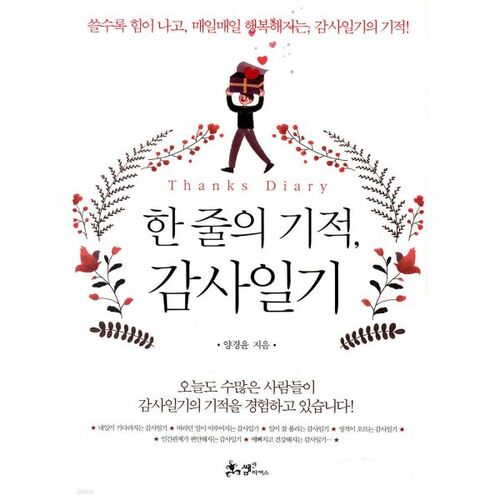 한 줄의 기적 감사일기