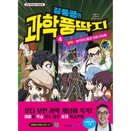 Jangpung's Science Frenzy 4: Immunity: Virus Frenzy and the Infection Madness 