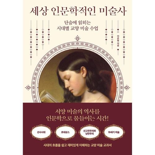 세상 인문학적인 미술사
