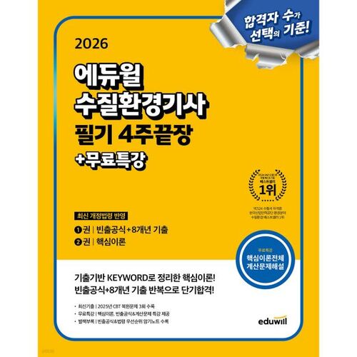 Examen écrit d'ingénieur en qualité de l'eau Eduwill 2026 : formation de 4 semaines + cours spécial gratuit 