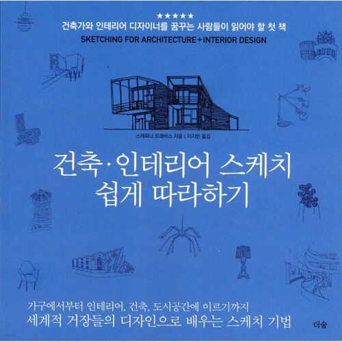 Croquis architecturaux et d'intérieur faciles à suivre 