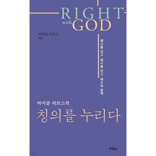 마이클 리브스의 칭의를 누리다 (Right with God)