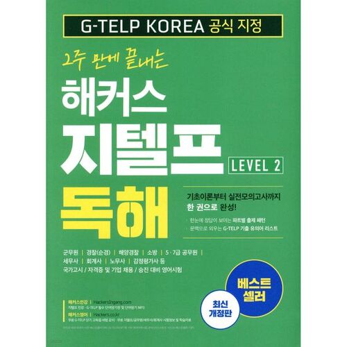 Compréhension de lecture G-TELP pour les hackers (G-TELP) Niveau 2 en 2 semaines 