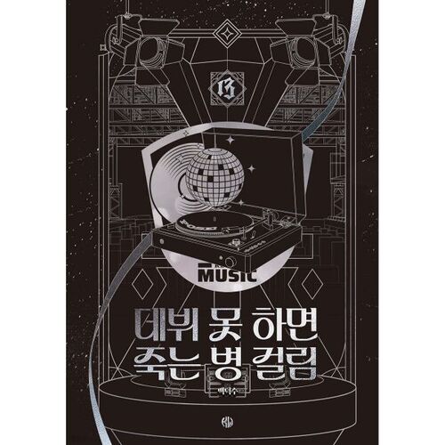 If you don't debut, you'll get a fatal disease. Part 4, Episode 13 