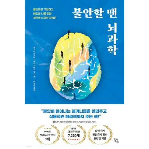 Les neurosciences quand on est anxieux 