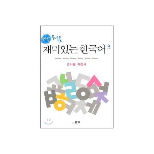 Learn Fun Korean 3 Teacher's Guide 