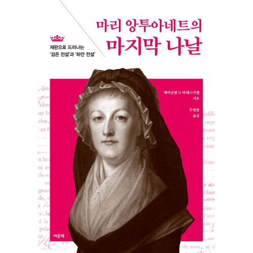 Les derniers jours de Marie-Antoinette 