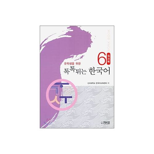 Korean 6 Workbook with a Chic Touch 