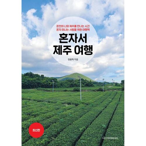 Traveling to Jeju Island alone 