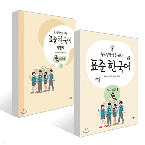 Standard Korean Communication for Middle and High School Students 1 + Standard Korean Workbook Communication for Middle and High School Students 1 Set 