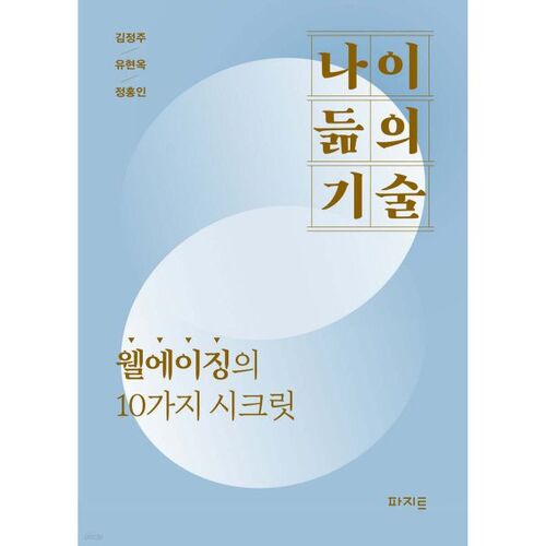 나이 듦의 기술