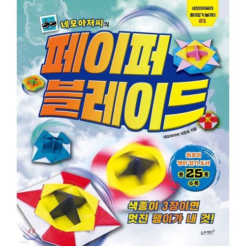 Mr. Nemo's Paper Blade 