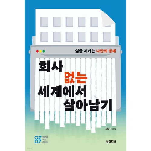 회사 없는 세계에서 살아남기