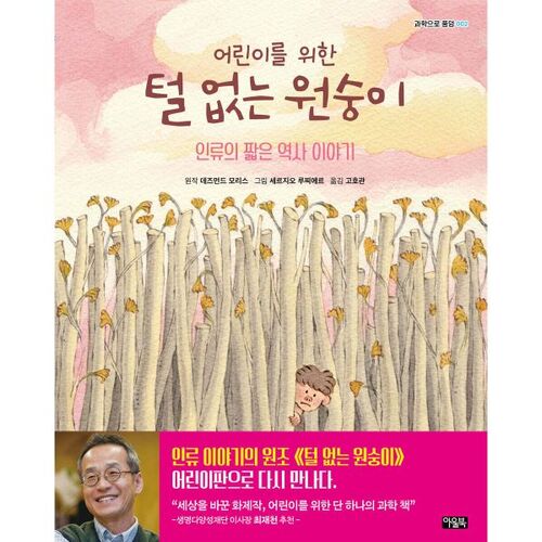 Hairless Monkey for Children 