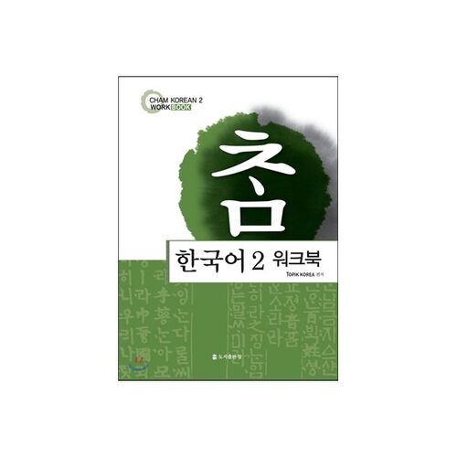 True Korean 2 Workbook 