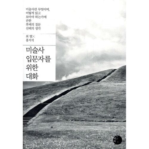 미술사 입문자를 위한 대화