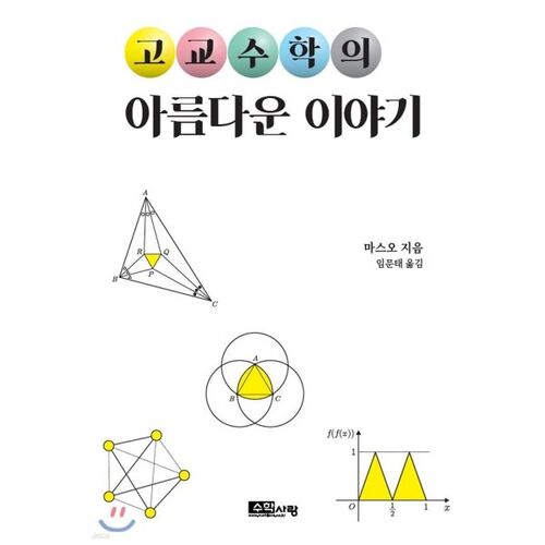 Une belle histoire des mathématiques au lycée 