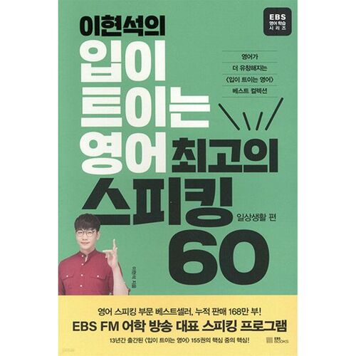 Les 60 meilleurs conseils de Lee Hyun-seok pour parler anglais et s'exprimer au quotidien 