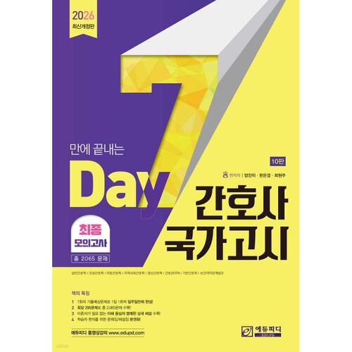 2026 7-Day National Nursing Examination 2065 Final Mock Exam 