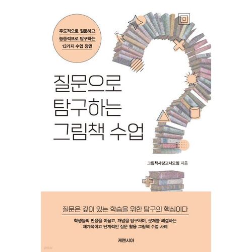 질문으로 탐구하는 그림책 수업