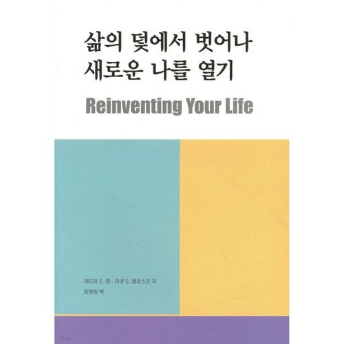 삶의 덫에서 벗어나 새로운 나를 열기