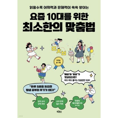 Orthographe minimale requise pour les adolescents d'aujourd'hui 