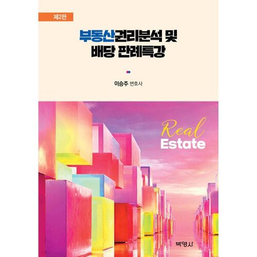 Conférence spéciale sur l'analyse et la jurisprudence en matière de droits immobiliers 