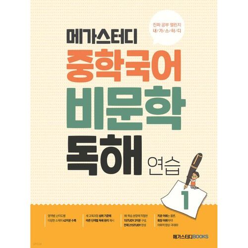 Megastudy Middle School Korean Non-Fiction Reading Practice 1 