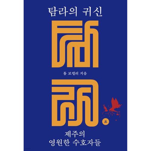 Les fantômes de Tamna : les gardiens éternels de Jeju 