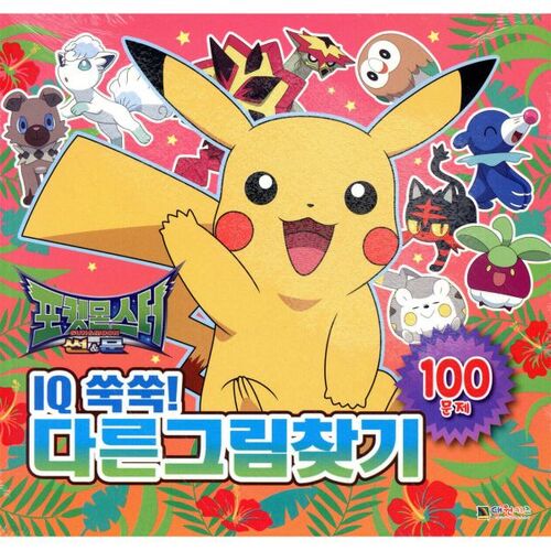 Pokémon Soleil et Lune : Boostez votre QI ! Jeu des différences 