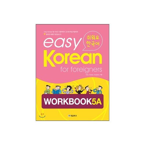 Coréen facile pour étrangers - Cahier d'exercices 5A 