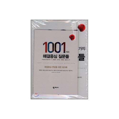 1001가지 해결중심 질문들