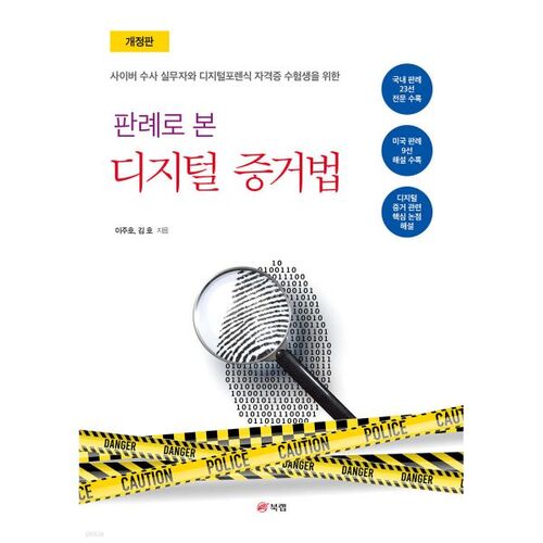 Le droit de la preuve numérique à travers la jurisprudence 