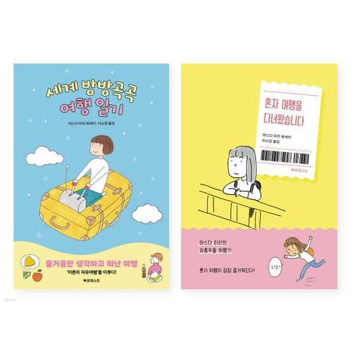 Carnet de voyage autour du monde + coffret de voyage solo 