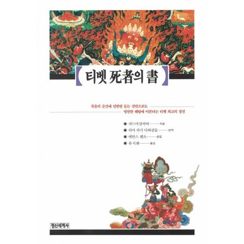 Livre tibétain des morts 