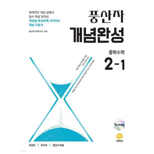 Pungsanja Concept Completion Middle School Mathematics 2-1 (2026) 