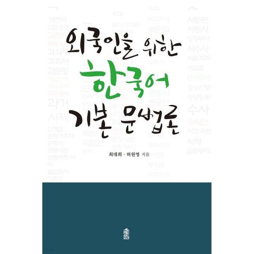 Grammaire coréenne de base pour étrangers 