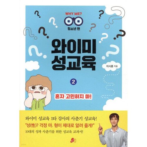 Whyme Sex Education 2 : Ne vous inquiétez pas seul ! 