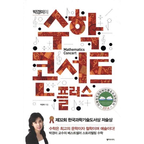 Concert de mathématiques de Park Kyung-mi Plus 